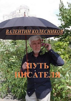 Путь писателя, Валентин Колесников