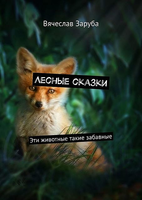 Лесные сказки, Заруба Вячеслав