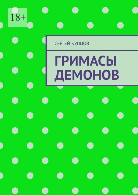 Гримасы демонов, Сергей Купцов
