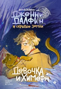 Девочка и химера. Дженни Далфин и Скрытые земли. Книга первая, Алексей Олейников