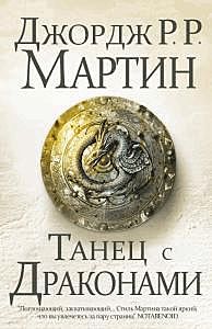 Танец с Драконами. Песнь Льда и Пламени. Книга 5, Джордж Мартин