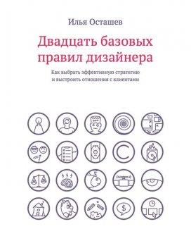 Двадцать базовых правил дизайнера, Илья Осташев