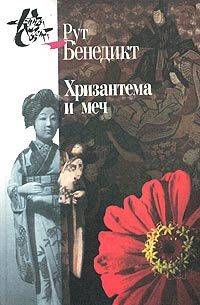 Хризантема и меч: Модели японской культуры, Рут Бенедикт