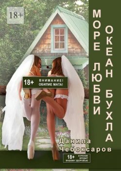 Море любви, океан бухла. Сардоническая эротика, Данила Чебоксаров