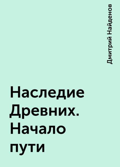 Наследие Древних. Начало пути, Дмитрий Найденов