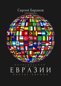Политическая карта Евразии. Часть 1. Европа, Сергей Баранов