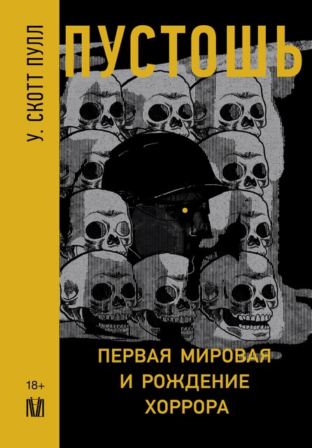 Пустошь. Первая мировая война и рождение хоррора, У. Скотт Пулл