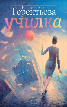 Училка, Наталия Терентьева