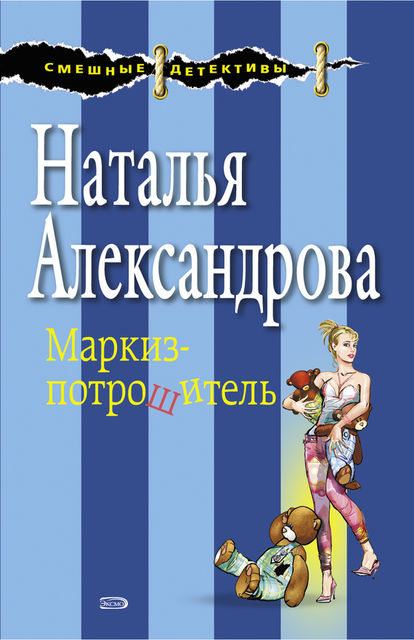 Маркиз-потрошитель, Наталья Александрова