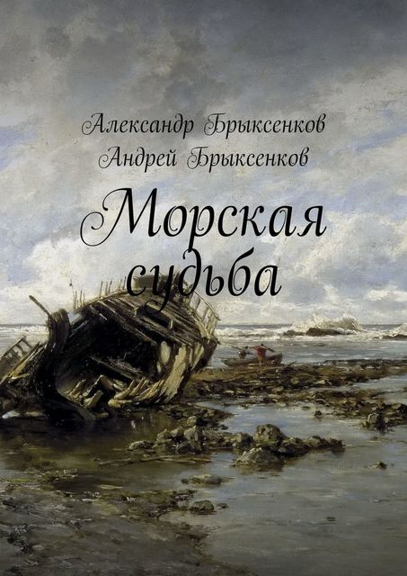 Морская судьба, Александр Брыксенков, Андрей Брыксенков