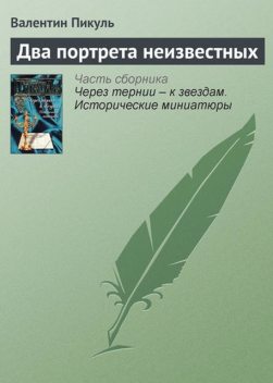 Два портрета неизвестных, Валентин Пикуль