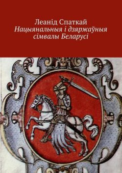 Нацыянальныя і дзяржаўныя сімвалы Беларусі, Леанід Уладзіміравіч Спаткай