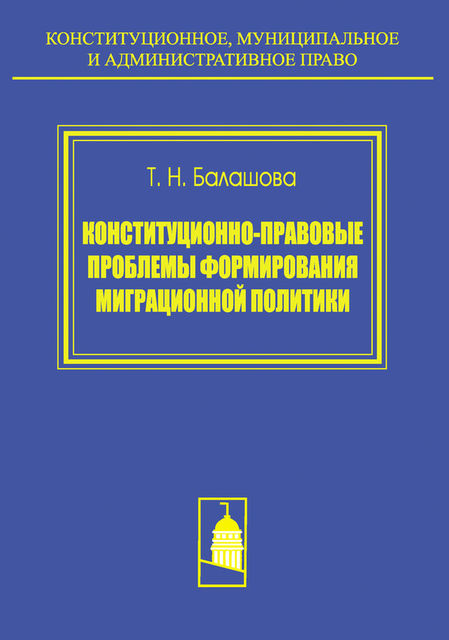 Конституционно-правовые проблемы формирования миграционной политики, Татьяна Балашова