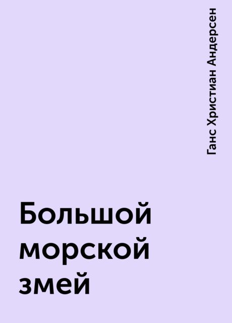 Большой морской змей, Ганс Христиан Андерсен