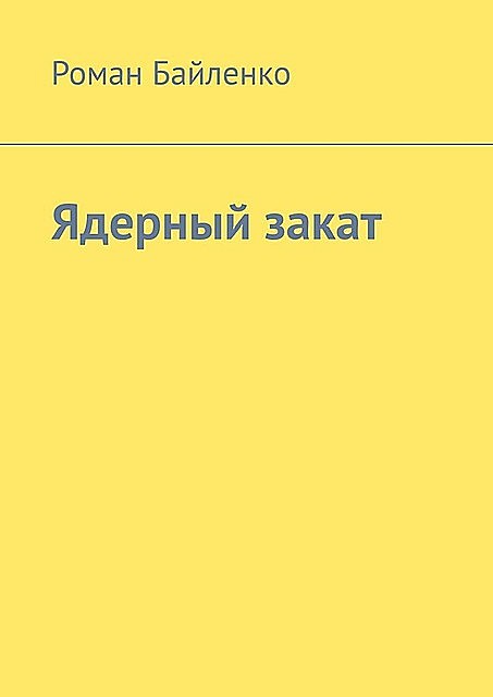 Ядерный закат, Роман Байленко