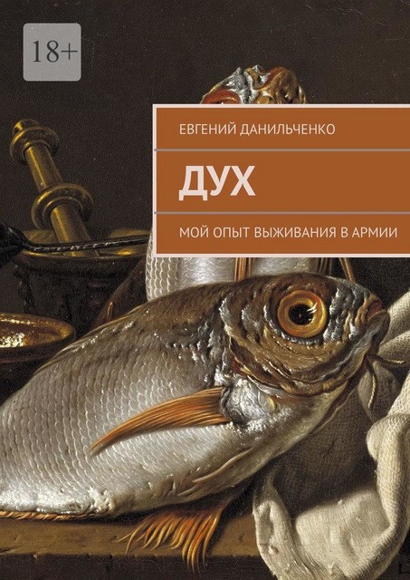 Дух, Евгений Данильченко