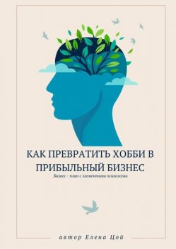 Как превратить хобби в прибыльный бизнес, Елена Цой