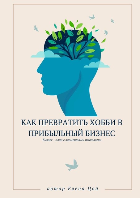 Как превратить хобби в прибыльный бизнес, Елена Цой