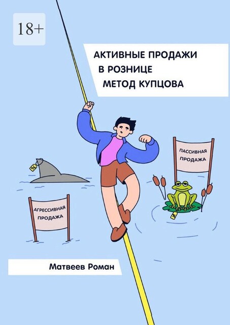 Активные продажи в рознице. Метод Купцова, Роман Матвеев