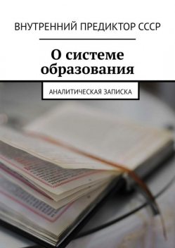 О системе образования. Аналитическая записка, Внутренний Предиктор СССР