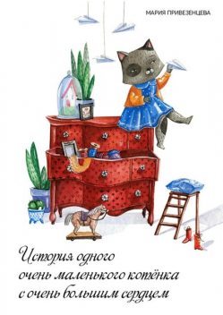 История одного очень маленького котенка с очень большим сердцем, Мария Привезенцева
