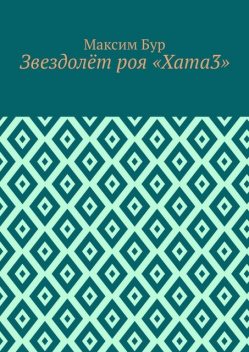 Звездолет роя «Хата3», Максим Бур