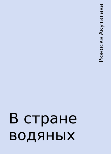 В стране водяных, Рюноскэ Акутагава