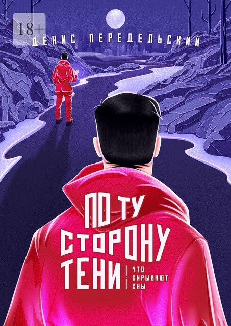 По ту сторону тени, Денис Передельский