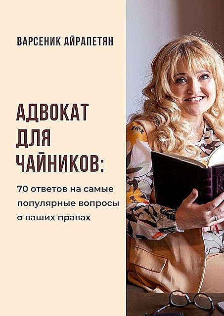 Адвокат для чайников. 70 ответов на самые популярные вопросы о ваших правах, Варсеник Айрапетян