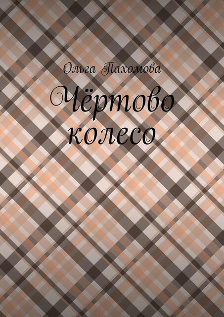 Чертово колесо, Ольга Пахомова