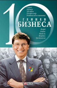 10 гениев бизнеса, А.Ходоренко