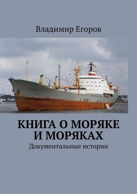 Книга о моряке и моряках. Документальные истории, Владимир Егоров