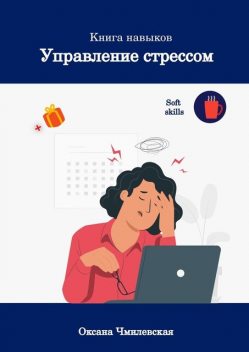 Управление стрессом. Книга навыков, Оксана Чмилевская