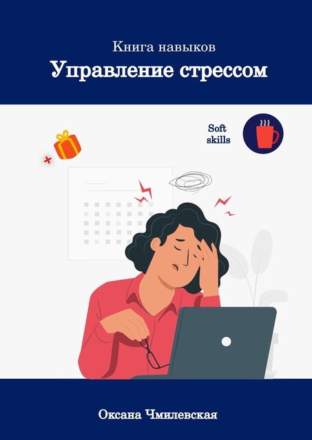 Управление стрессом. Книга навыков, Оксана Чмилевская