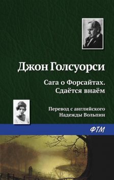 Сага о Форсайтах. Сдается в наем, Джон Голсуорси