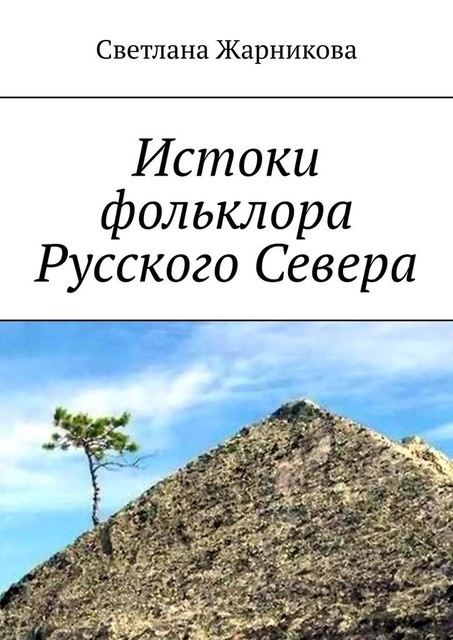 Истоки фольклора Русского Севера, Светлана Жарникова