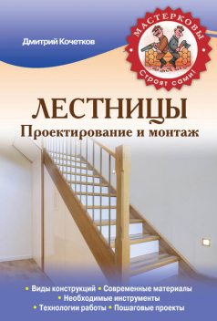 Лестницы. Проектирование и монтаж, Дмитрий Кочетков