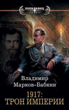 1917. Трон Империи, Владимир Марков-Бабкин