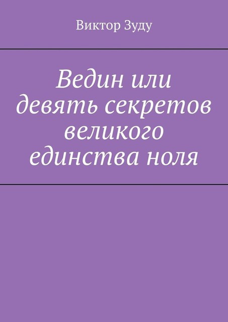 Ведин или девять секретов великого единства ноля, Виктор Зуду