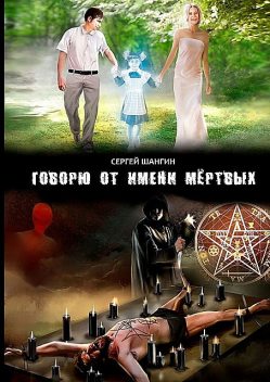 Говорю от имени мертвых, Сергей Шангин