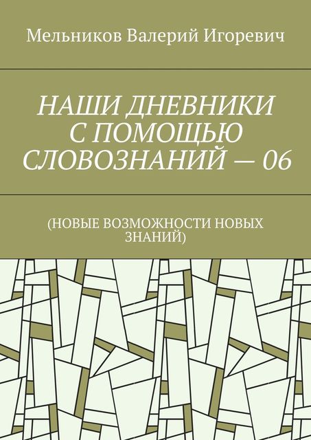 НАШИ ДНЕВНИКИ С ПОМОЩЬЮ СЛОВОЗНАНИЙ — 06, Валерий Мельников