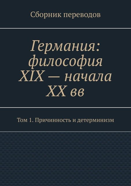 Германия: философия XIX — начала XX вв, Валерий Антонов