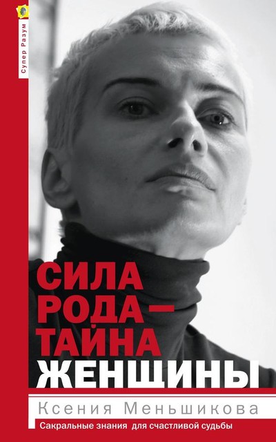 Сила рода – тайна женщины. Сакральные знания для счастливой судьбы, Ксения Меньшикова