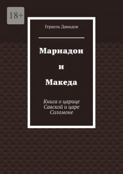 Мариадон и Македа, Герцель Давыдов
