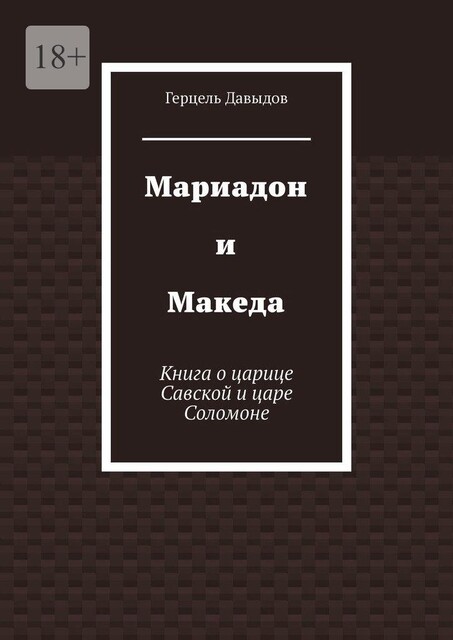 Мариадон и Македа, Герцель Давыдов