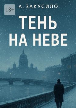 Тень на Неве, Александр Закусило