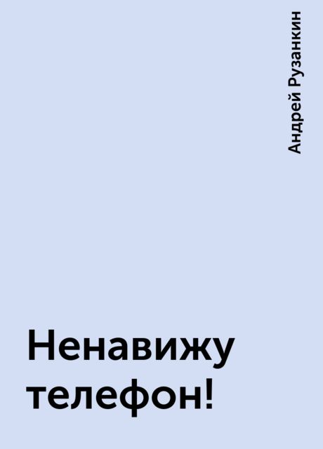 Ненавижу телефон!, Андрей Рузанкин