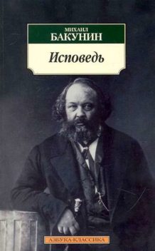 Исповедь, Михаил Александрович Бакунин