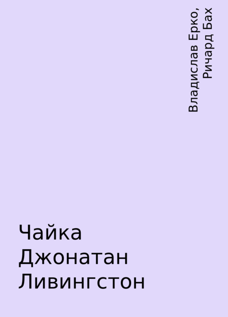 Чайка Джонатан Ливингстон, Владислав Ерко, Ричард Бах