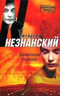 Взлетная полоса, Фридрих Незнанский